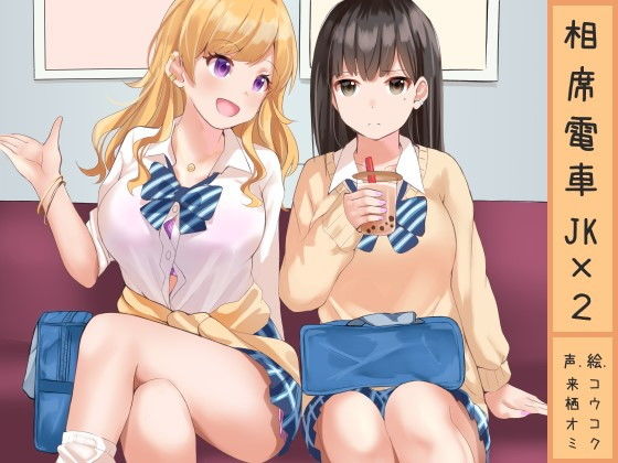 相席電車●●×2