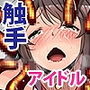 苗床アイドル 触手二穴種付けで理性崩壊！出産アクメでイグうぅぅっ！！