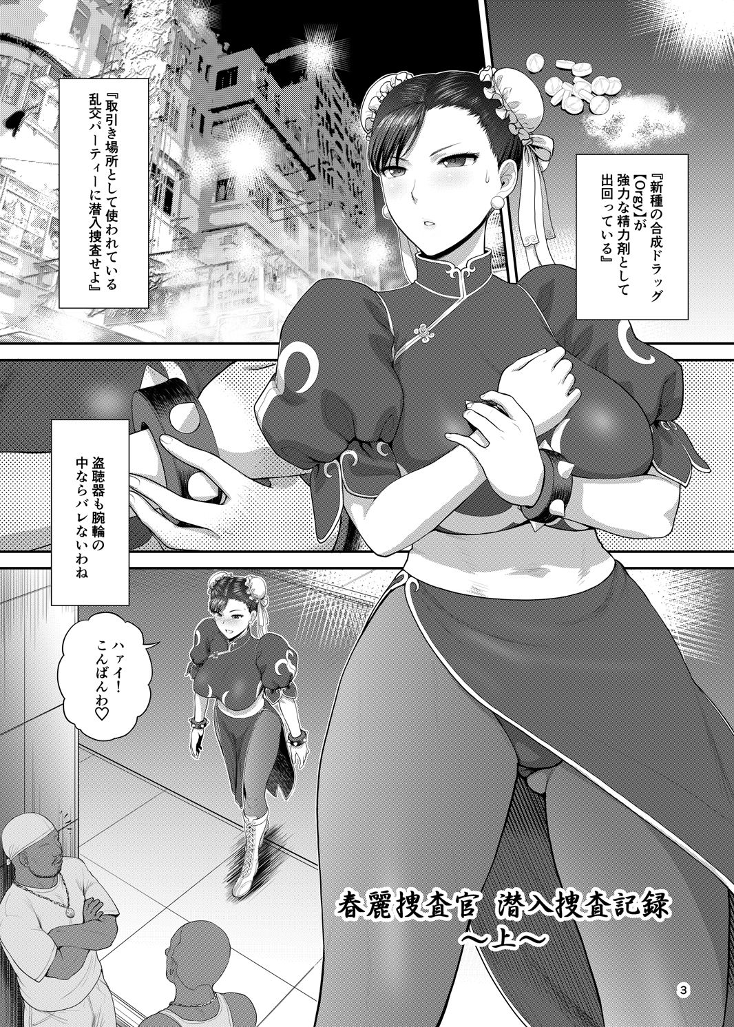 春麗捜査官潜入捜査記録 上巻