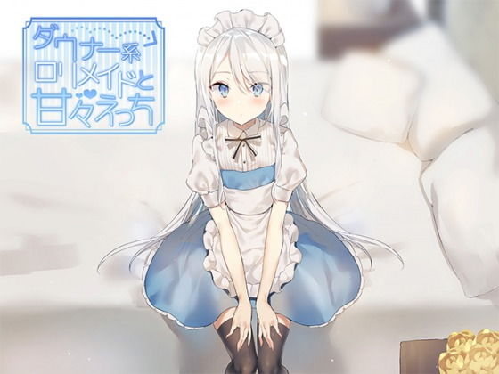 ダウナー系●●メイドと甘々えっち