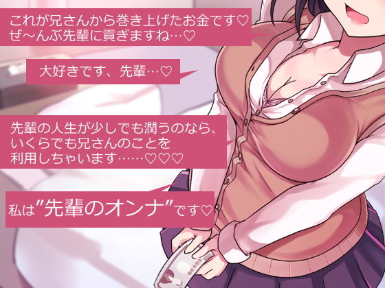 兄さん、お金を手渡して？ 先輩、お金を貢ぎます…？ ～ぼく→妹→クズ先輩。寝取られ貢ぎの生態系～
