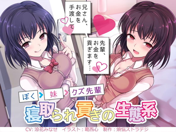 兄さん、お金を手渡して？ 先輩、お金を貢ぎます…？ ～ぼく→妹→クズ先輩。寝取られ貢ぎの生態系～