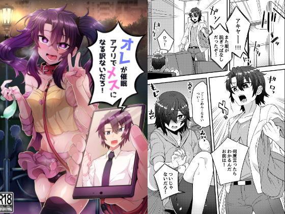 オレが催眠アプリでメスになる訳ないだろ！
