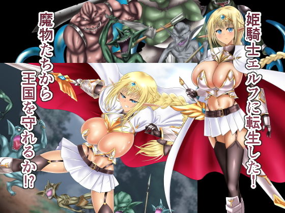 姫騎士エルフ転生