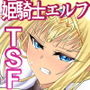 姫騎士エルフ転生