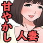 お隣の甘やかし人妻みきさん母性むき出し抱擁日和