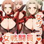 【女ザコ】調教！オルター部隊！【女戦闘員】