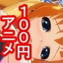 【100円アニメ】むちむち美少女とえっちする動画