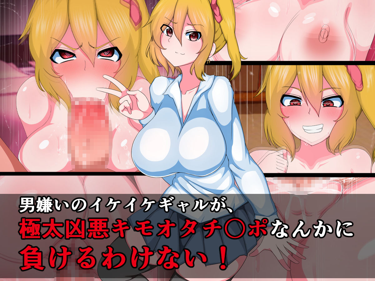 男嫌いのこの私が、同級生のキモ豚相手に即堕ちアヘ顔アクメなんか晒すはずない！