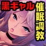 生イキ黒ギャルが精液便女になるまで ～おじさんによる催眠恥辱調教～