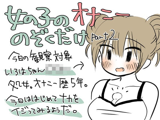 女の子のオナニーのぞくだけpart2