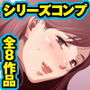 【シリーズコンプ！】ミセスクラブ’s～全8作品シリーズパック～【スペシャルプライス！】