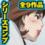 【シリーズコンプ！】イシダヤ婦ログ’s～全9作品シリーズパック～【スペシャルプライス！】