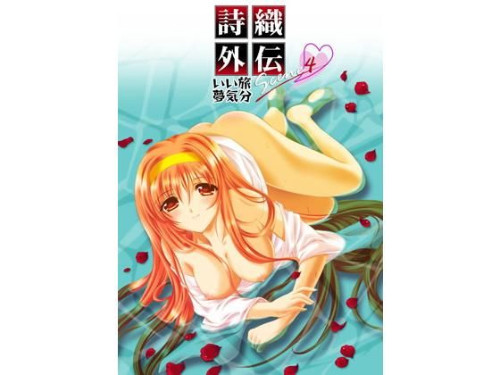 詩織外伝 温泉篇 いい旅夢気分 SCENE4