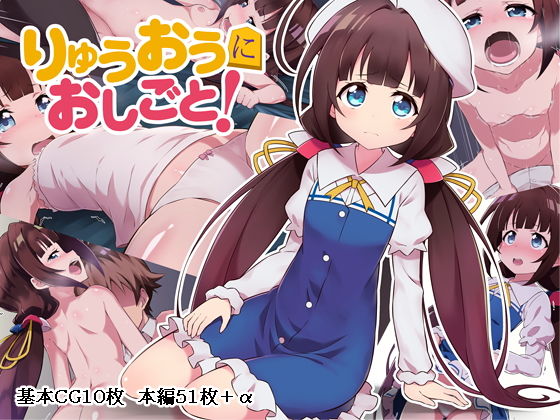 りゅうおうにおしごと！