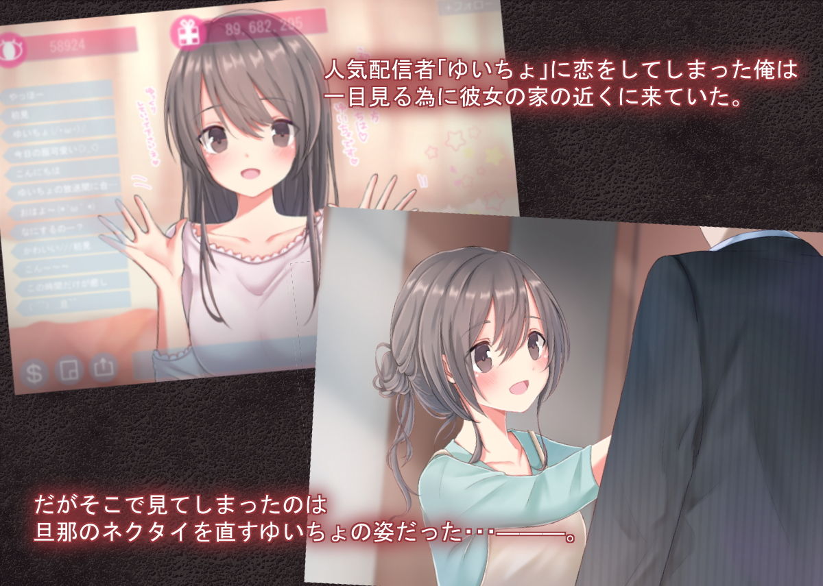 俺が恋した配信者が人妻だった件