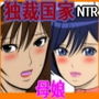 肉接待させられる独裁国家に生まれた母と娘