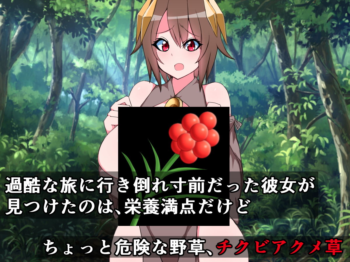 勇者の姉を持つ私が、乳首アクメ草を食べて、おっぱいミルク射精なんてするわけない！