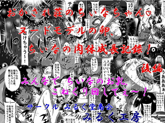 おかされ荘のちぃなちゃん！ヌードモデルの卵、ちぃなの肉体成長記録！後編 みんなで ちぃなのお乳、こねくり回してぇ～！