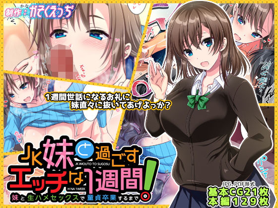 ●●妹と過ごすエッチな1週間～妹と生ハメセックスで童貞卒業するまで～