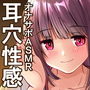 【音圧耳舐め】音声で手コキ＆耳舐めスローオナニー★耳奥の秘境へオナニートリップ「耳穴性感トンネル1」～耳の奥深くに広がる花園への旅～【耳クンニASMR】