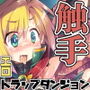 ふたなり触手エロトラップダンジョンにようこそ！