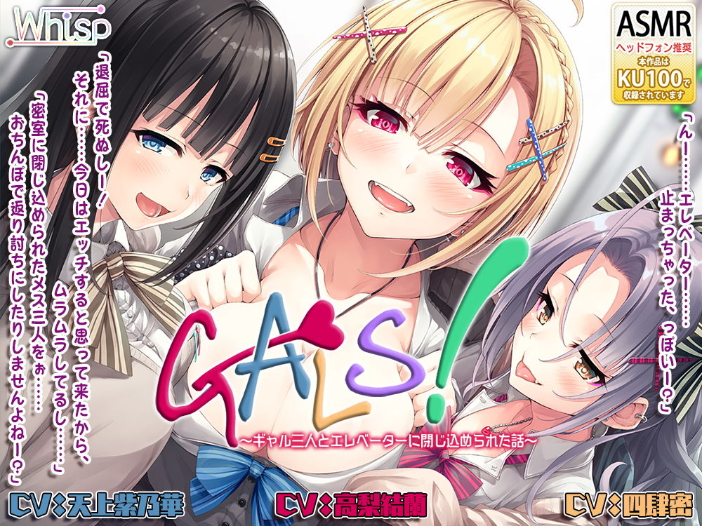 【ハイレゾ×KU100バイノーラル】『GALS！ ～ギャル三人とエレベーターに閉じ込められた話～』