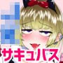 こんばんわJKサキュバスです
