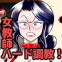 横暴教師におしおきを！
