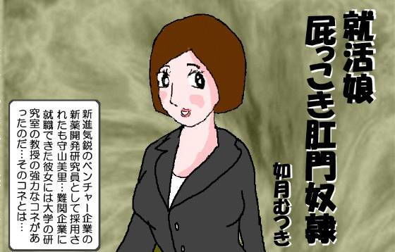 就活娘 屁っこき肛門奴隷