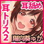 耳専門風俗「耳トリス2」ハイレゾ・バイノーラル耳舐め・耳かき音声 CV:陽向葵ゅか・ゅかにゃん