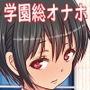 どんな物でも名義変更できるアプリを手に入れたので試しに学園中の女子を俺名義のオナホにしてみた