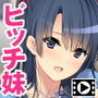 俺の妹は清純ビッチ～親には秘密のハメハメ性活～ The Motion Anime