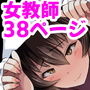 女教師×生徒2～フトンの中であせだくムレムレセックス～