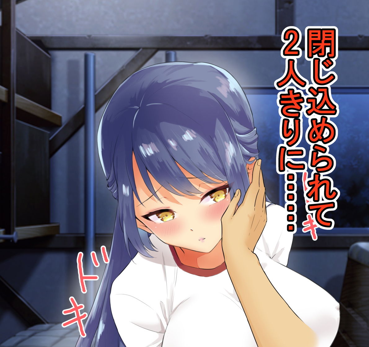 幼馴染と体育館倉庫で2人きり