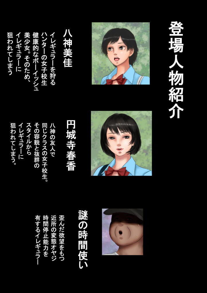 異能者狩り―イレギュラー・ハンティング― 新たなる時間停止