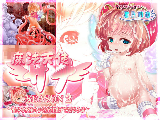 魔法天使サナ SEASON2 ～聖なる天使の子宮が白濁汁で満ちる時～