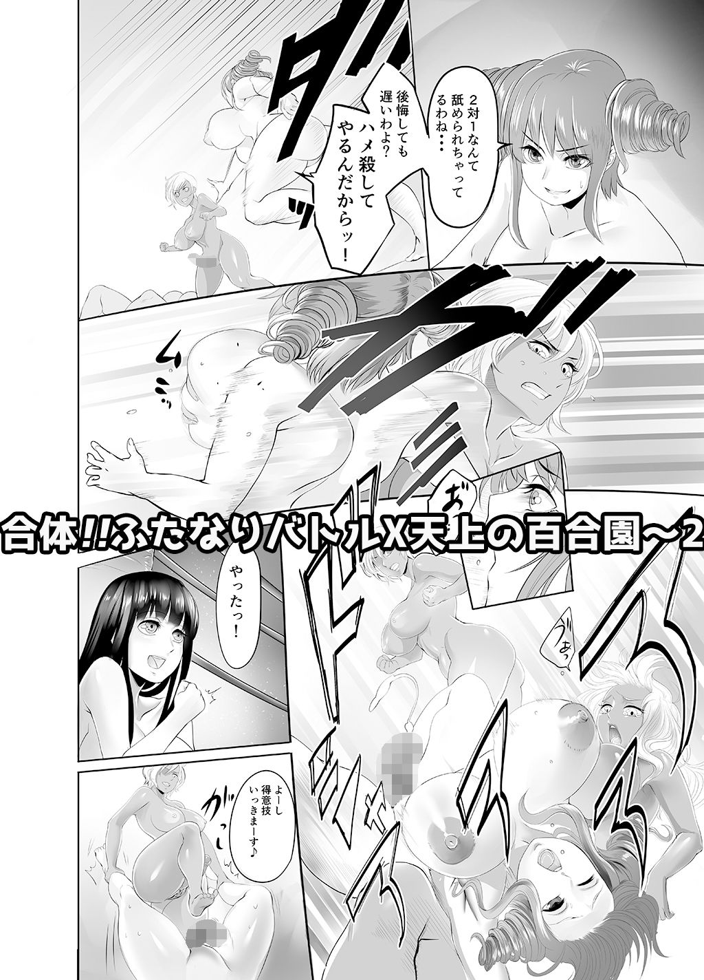 合体！！ふたなりバトルX天上の百合園 ～2～