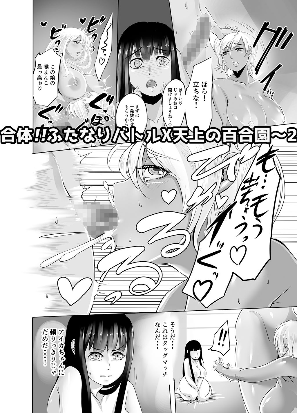 合体！！ふたなりバトルX天上の百合園 ～2～