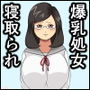 田中、爆乳処女めがねっ娘を先輩に寝取られたってよ