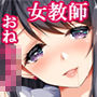 むっちり女教師の放課後●●●補習