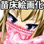 生ける絵画にされたお姫様の苗床奇譚