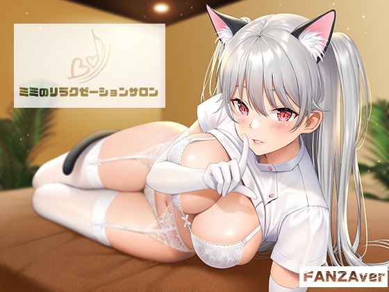 ミミノリラクゼーションサロン～深いところで楽しむ催眠音声～