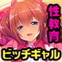 ビッチギャルを性教育で更生 ～僕の巨根に完全敗北する教え子～