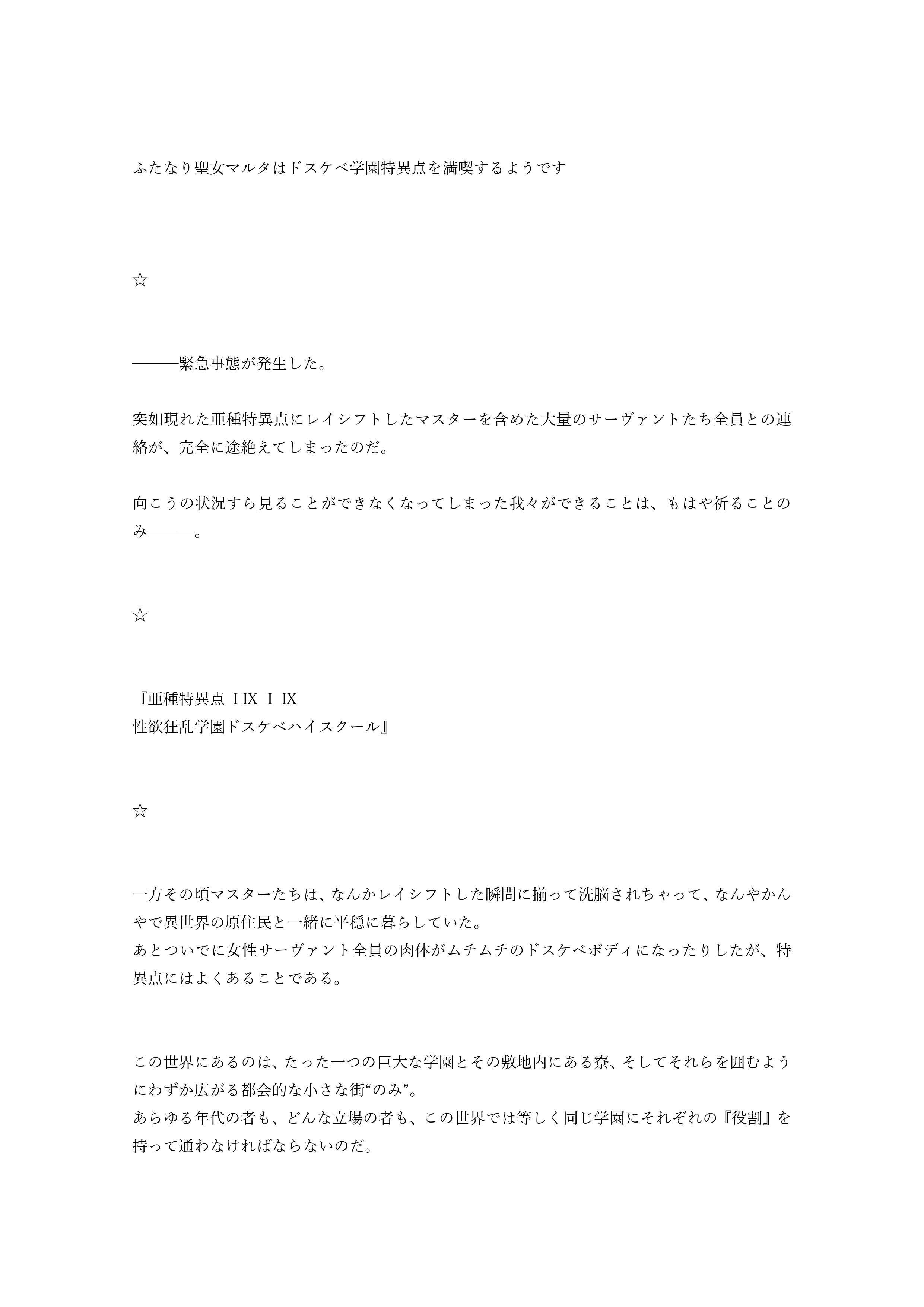 ☆ドスケベ学園特異点☆ 最強ふたなり聖女マルタvsムチムチ超乳催眠オナホ！