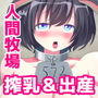 人間牧場 巨乳少女がオークにたっぷり搾乳＆種付けされてボテ腹出産アクメ