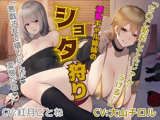 淫乱ギャル姉妹の●●●狩り【バイノーラル/ハイレゾ】