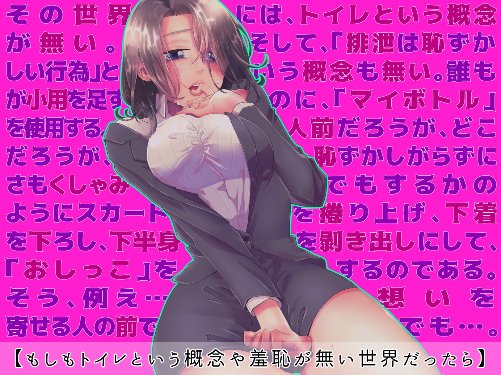 もしもトイレという概念や羞恥が無い世界だったら