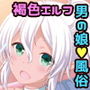 エルフ風俗男の娘クロ編＆デリバリー編