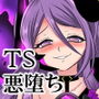 【TS悪堕ち】聖騎士団ジュエルナイツ～闇に染まる紫水晶と青玉～